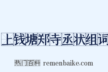 上钱塘郑寺丞状组词是什么意思的图片